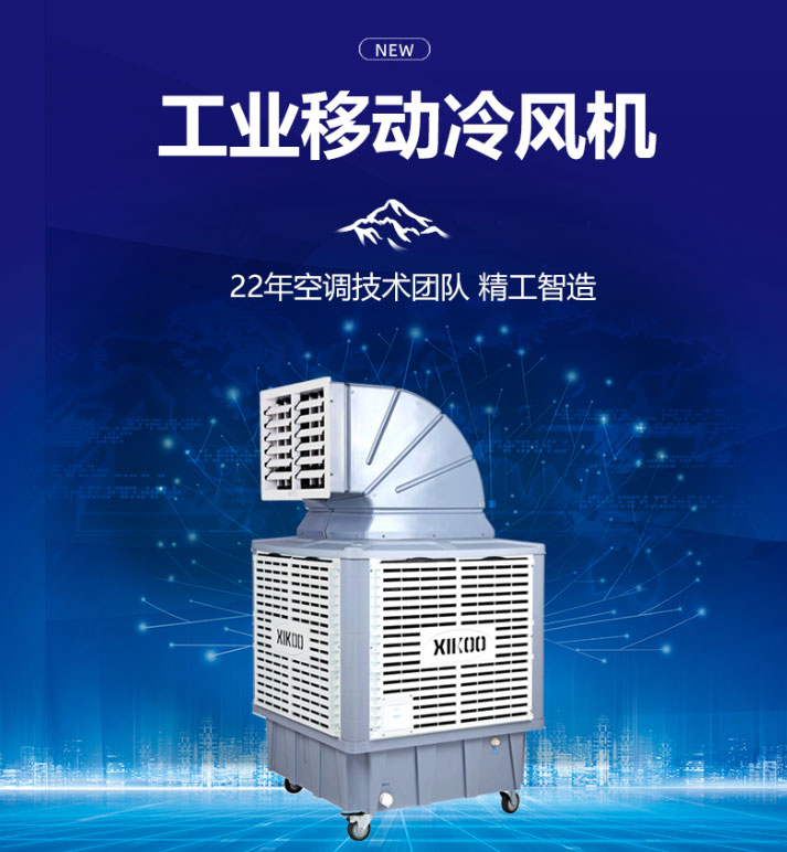 星科移動環(huán)保空調(diào)冷風(fēng)機(jī)XK-18SY-3單彎頭