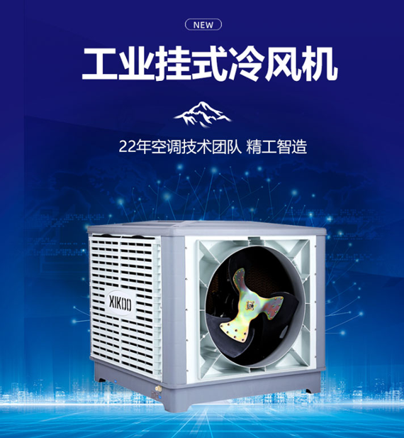 工業(yè)環(huán)保空調(diào)冷風(fēng)機(jī)